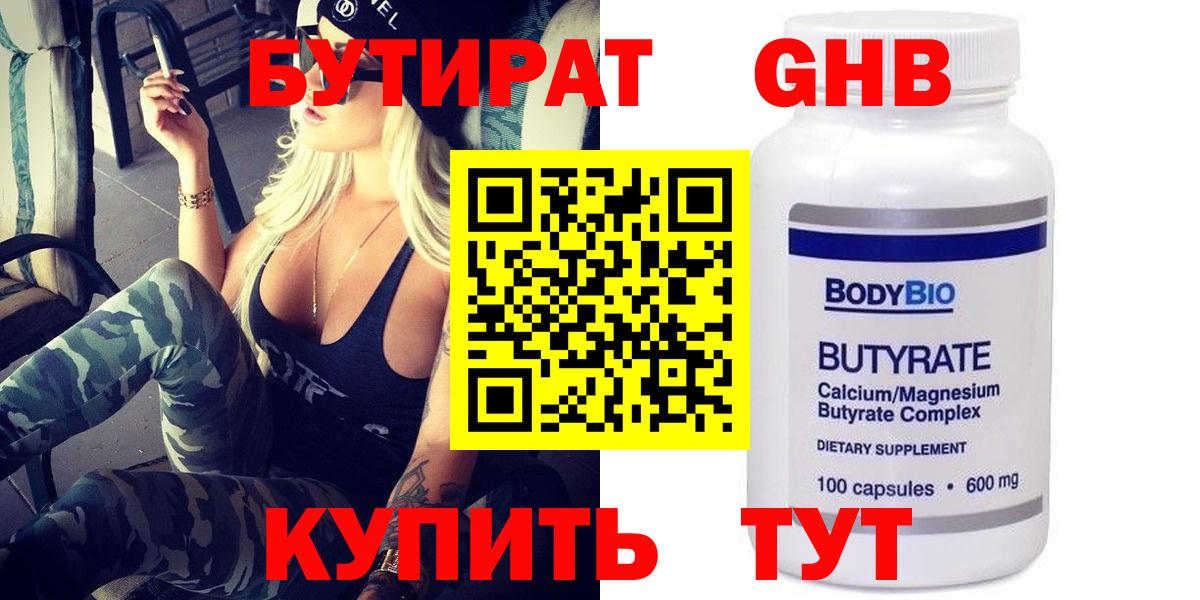 БУТИРАТ GHB  Вход с VPN  Ленинск-Кузнецкий 
