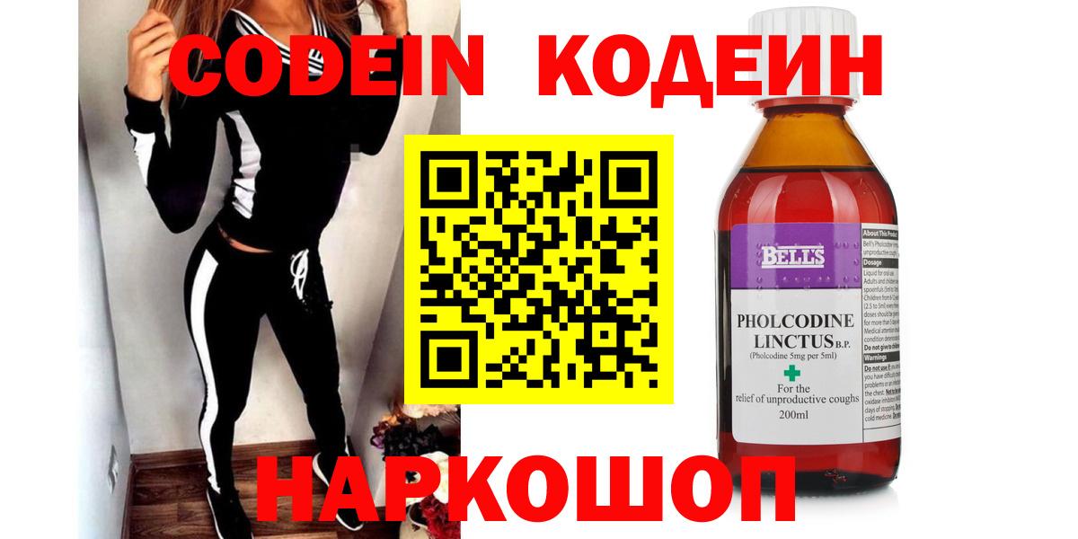 Codein напиток Lean (лин) Ленинск-Кузнецкий