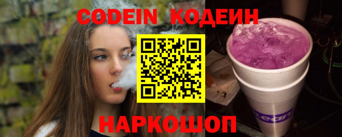 Ленинск-Кузнецкий  Codein напиток Lean (лин)  Кодеин Purple Drank  Вход с VPN 